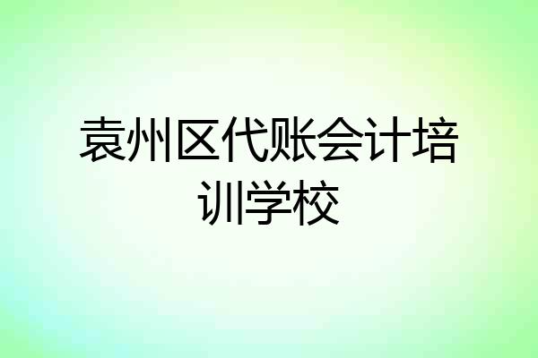 袁州区代账会计培训学校