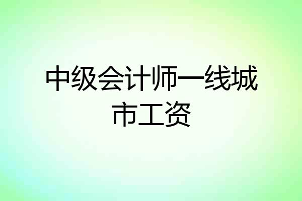 中级会计师一线城市工资