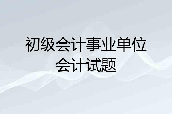初级会计事业单位会计试题