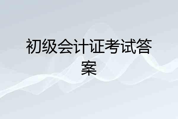 初级会计证考试答案