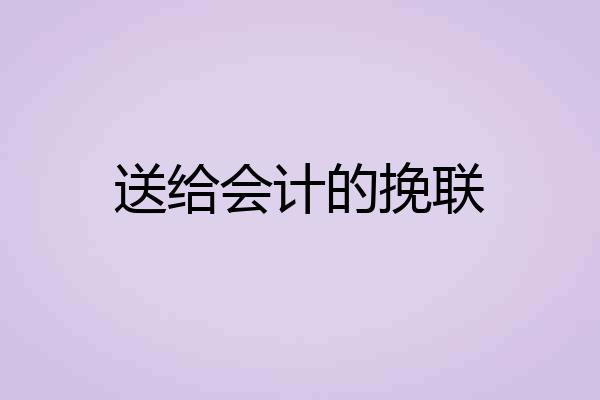 送给会计的挽联