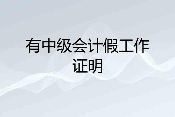 有中级会计假工作证明