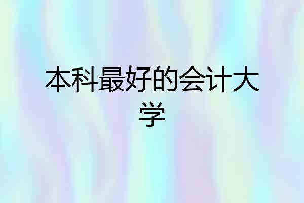 本科最好的会计大学