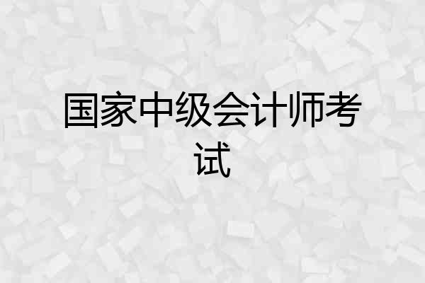 国家中级会计师考试