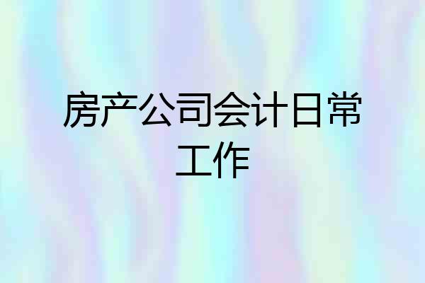 房产公司会计日常工作