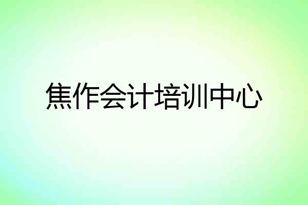 焦作会计培训中心