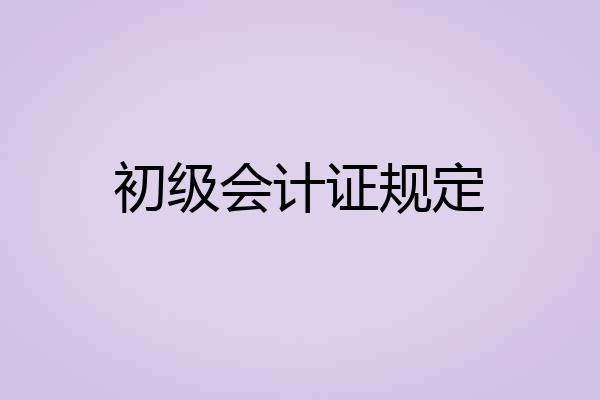 初级会计证规定