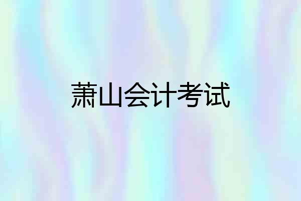 萧山会计考试