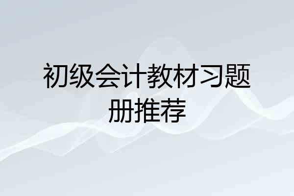 初级会计教材习题册推荐