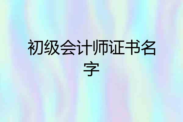 初级会计师证书名字