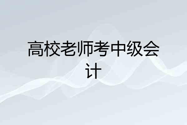 高校老师考中级会计