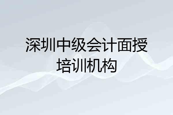 深圳中级会计面授培训机构