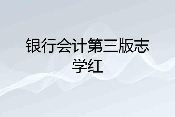 银行会计第三版志学红