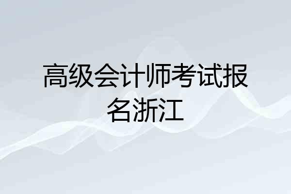 高级会计师考试报名浙江