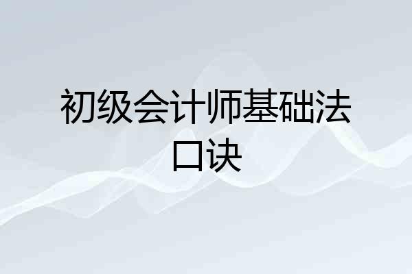 初级会计师基础法口诀