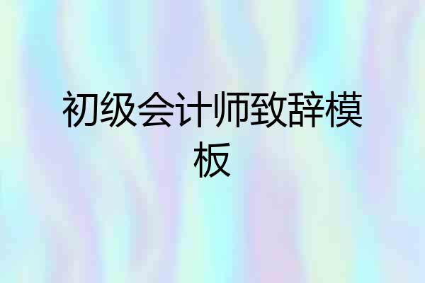 初级会计师致辞模板