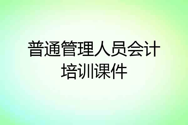 普通管理人员会计培训课件