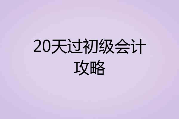 20天过初级会计攻略
