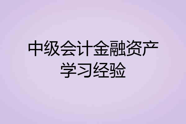 中级会计金融资产学习经验