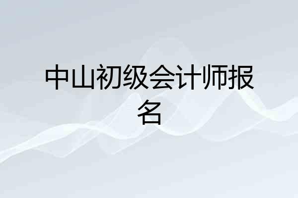 中山初级会计师报名