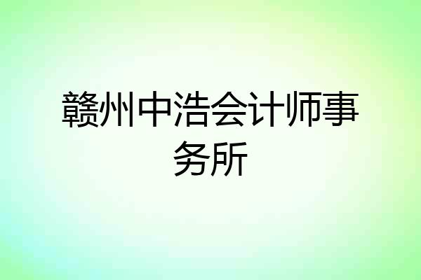 赣州中浩会计师事务所