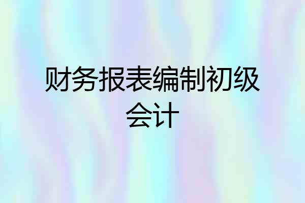 财务报表编制初级会计