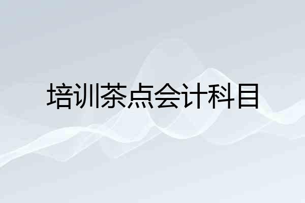 培训茶点会计科目