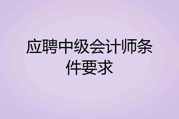 应聘中级会计师条件要求