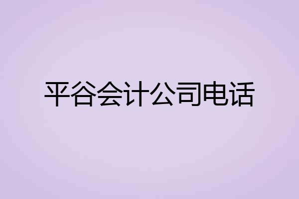 平谷会计公司电话