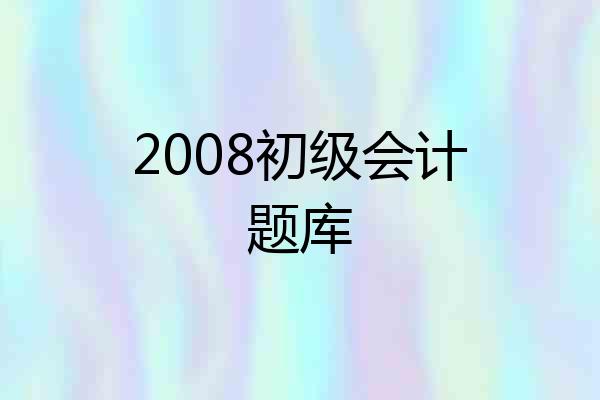 2008初级会计题库