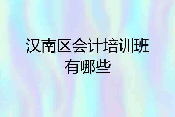 汉南区会计培训班有哪些