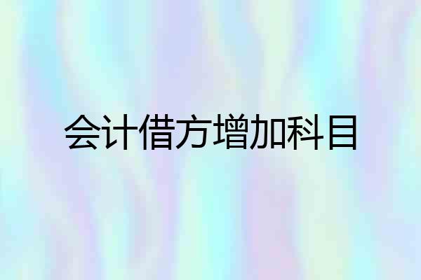 会计借方增加科目