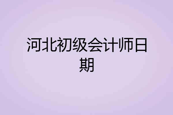 河北初级会计师日期