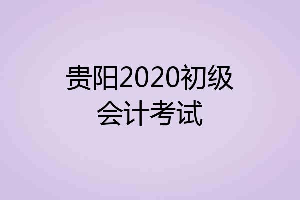 贵阳2020初级会计考试