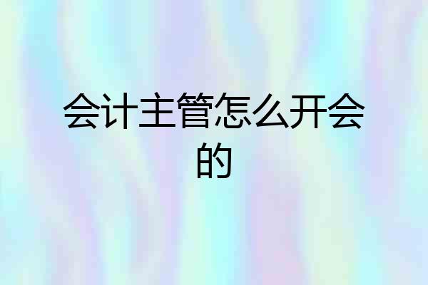会计主管怎么开会的
