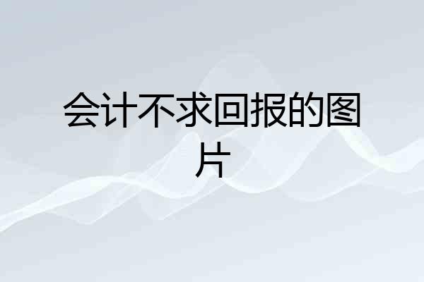 会计不求回报的图片