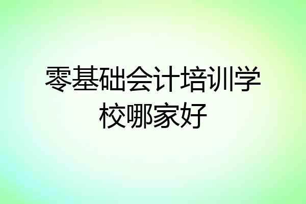 零基础会计培训学校哪家好