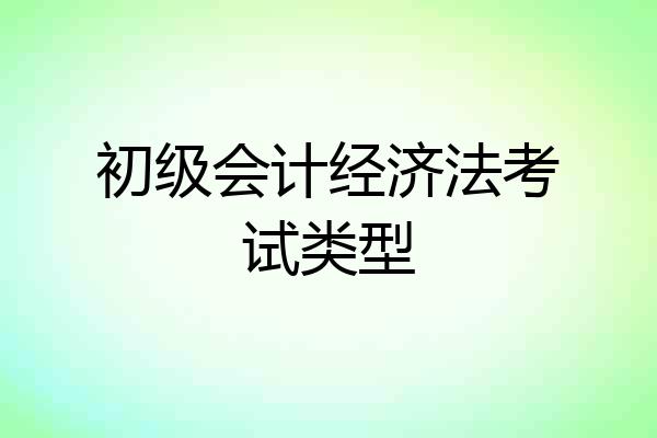初级会计经济法考试类型