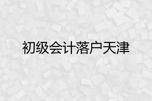 初级会计落户天津