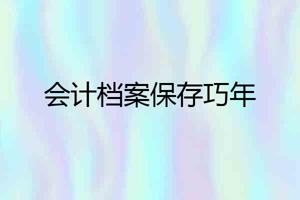 会计档案保存巧年