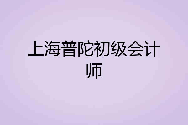上海普陀初级会计师