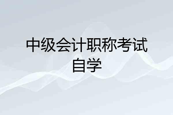 中级会计职称考试自学