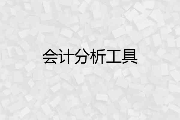 会计分析工具