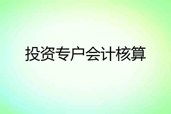 投资专户会计核算