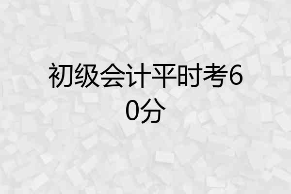 初级会计平时考60分