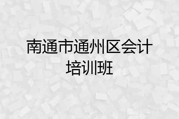 南通市通州区会计培训班