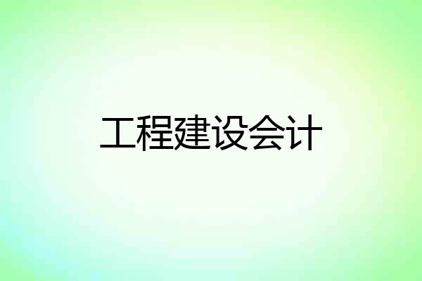 工程建设会计