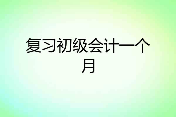 复习初级会计一个月
