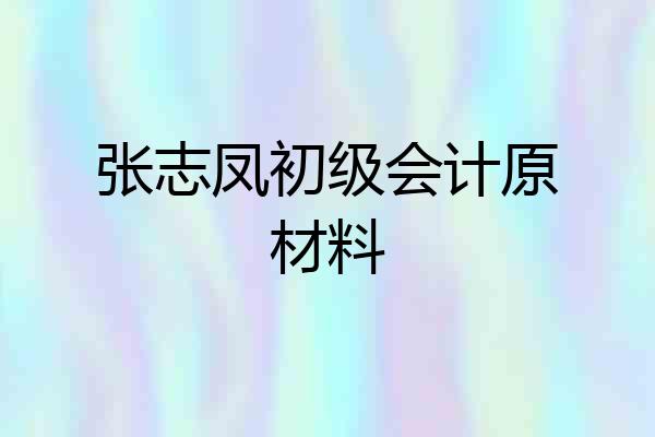 张志凤初级会计原材料