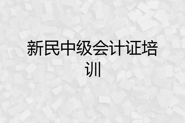 新民中级会计证培训